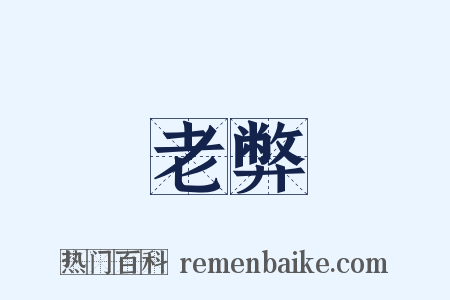 老弊是什么意思的图片